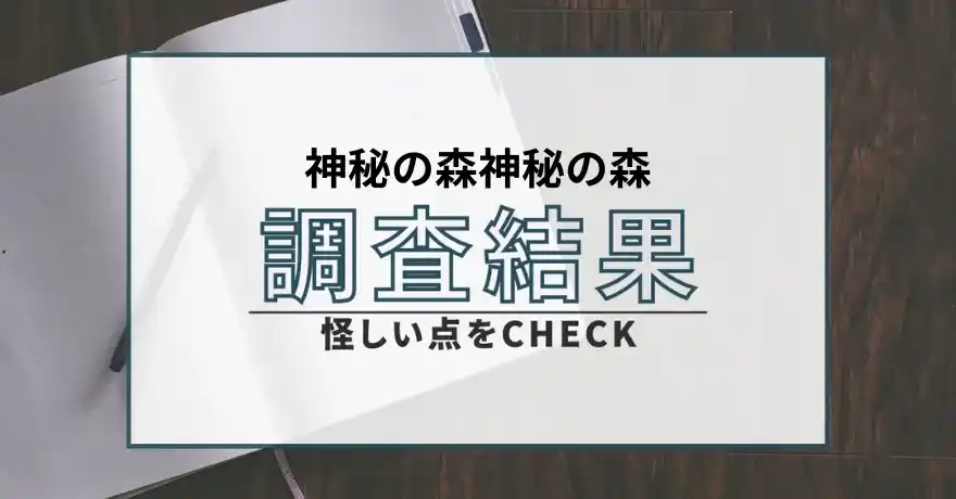 神秘の森 占い 鑑定 詐欺 悪質 インチキ 当たらない サクラ 返金 被害 返金請求 合同会社トリニティ