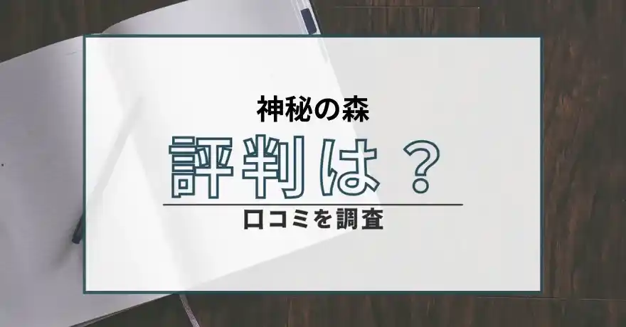 神秘の森 占い 鑑定 詐欺 悪質 インチキ 当たらない サクラ 返金 被害 返金請求 合同会社トリニティ 運営会社 口コミ 評判