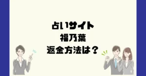 占いサイト福乃葉は悪質なサクラ占い詐欺？返金方法は？