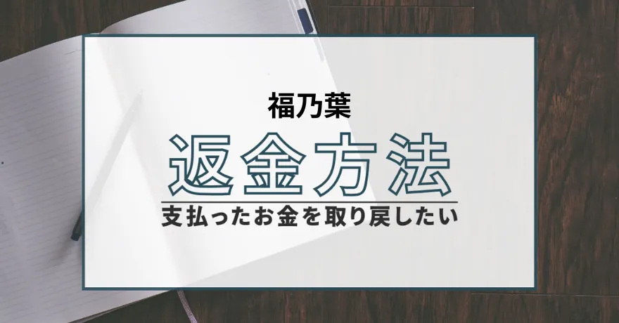 福乃葉 占い 鑑定 詐欺 悪質 インチキ 当たらない サクラ 返金 被害 返金請求 株式会社シムス 運営会社 退会