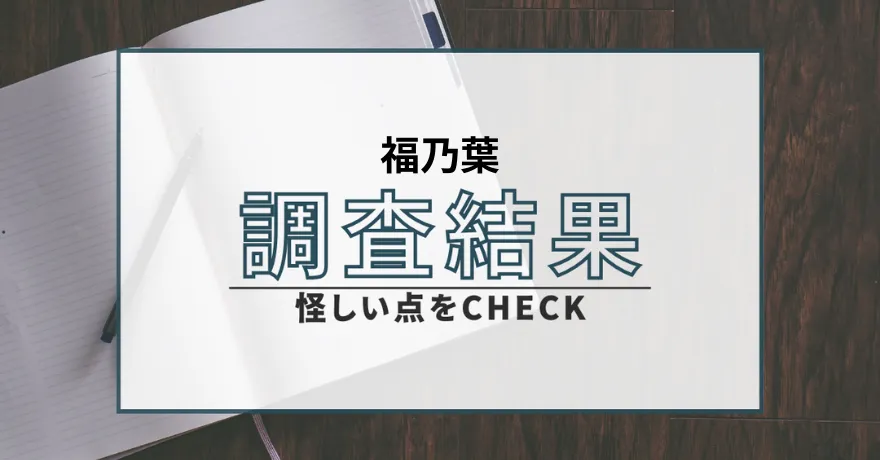 福乃葉 占い 鑑定 詐欺 悪質 インチキ 当たらない サクラ 返金 被害 返金請求 株式会社シムス