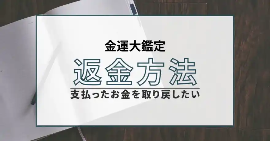 金運大鑑定 占い 鑑定 詐欺 悪質 インチキ 当たらない サクラ 返金 被害 返金請求 株式会社MOIS(モア) 運営会社 退会