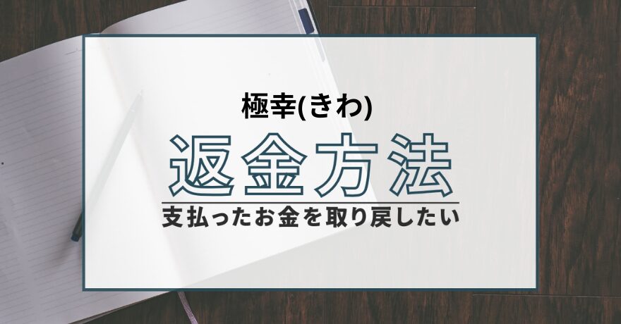 極幸(きわ) 占い 鑑定 詐欺 悪質 インチキ 当たらない サクラ 返金 被害 返金請求 株式会社 東占 退会