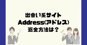 出会い系サイトAddress(アドレス)は悪質なサクラ出会い系詐欺?返金方法は?