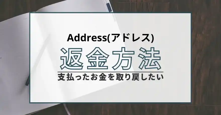 Address アドレス 出会い マッチング 詐欺 悪質 インチキ 会えない サクラ 返金 被害 返金請求 ONE BREATH SYSTEM COMPANY 運営会社 退会
