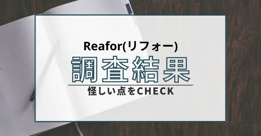Reafor リフォー 占い 鑑定 詐欺 悪質 サクラ インチキ 当たらない 当選金 支援金 返金 返金請求