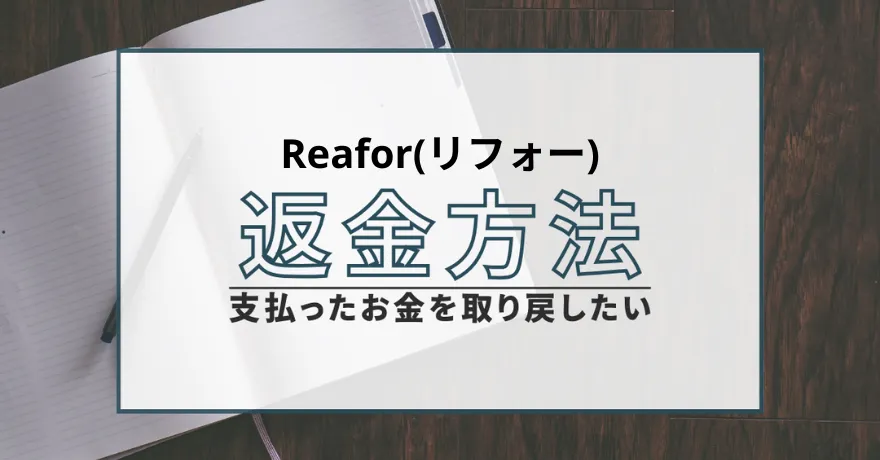 Reafor リフォー 占い 鑑定 詐欺 悪質 サクラ インチキ 当たらない 当選金 支援金 返金 返金請求 退会