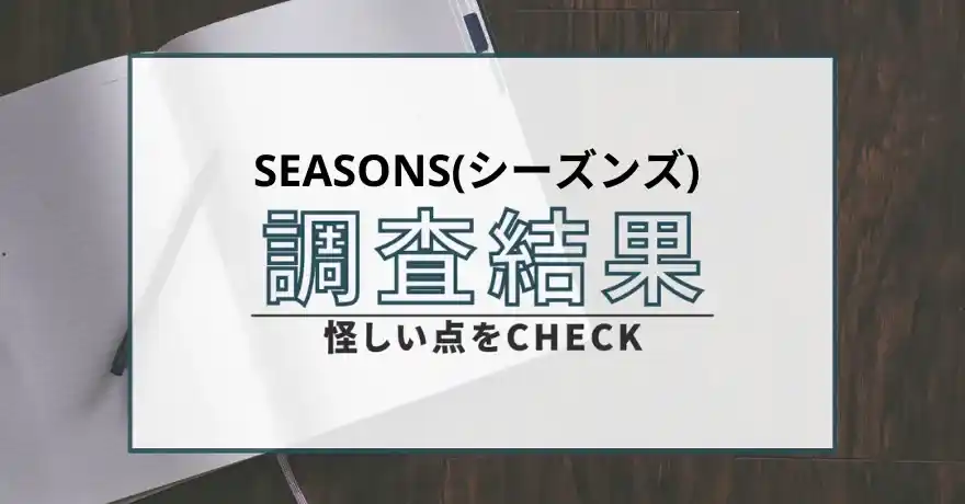SEASONS シーズンズ 出会い マッチング 詐欺 悪質 インチキ 会えない サクラ 返金 被害 返金請求 株式会社レジスタ