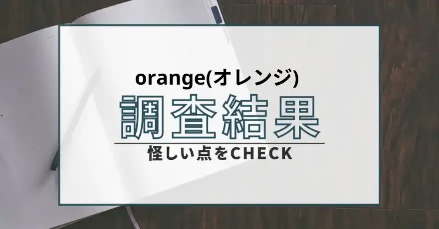 orange オレンジ 出会い マッチング 詐欺 悪質 インチキ 会えない サクラ 返金 被害 返金請求 株式会社サークル