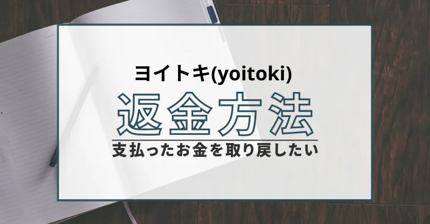 yoitoki ヨイトキ 出会い マッチング 詐欺 悪質 インチキ 会えない サクラ 返金 被害 返金請求 OLA PARTY JAPAN株式会社 運営会社 退会