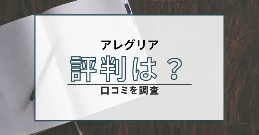 アレグリア 出会い マッチング 詐欺 悪質 インチキ 会えない サクラ 返金 被害 返金請求 CENTRAL SERVICE Co., Ltd. 運営会社 口コミ 評判