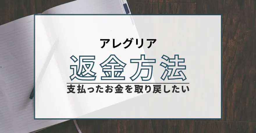 アレグリア 出会い マッチング 詐欺 悪質 インチキ 会えない サクラ 返金 被害 返金請求 CENTRAL SERVICE Co., Ltd. 運営会社 退会