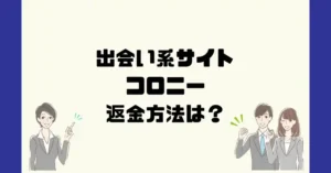 出会い系サイトコロニーは悪質なサクラ出会い系詐欺?返金方法は?