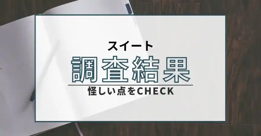 スイート sweet 出会い マッチング 詐欺 悪質 インチキ 会えない サクラ 返金 被害 返金請求 FRUIT HARMONY Co., Ltd.