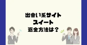 出会い系サイトスイートは悪質なサクラ出会い系詐欺?返金方法は?