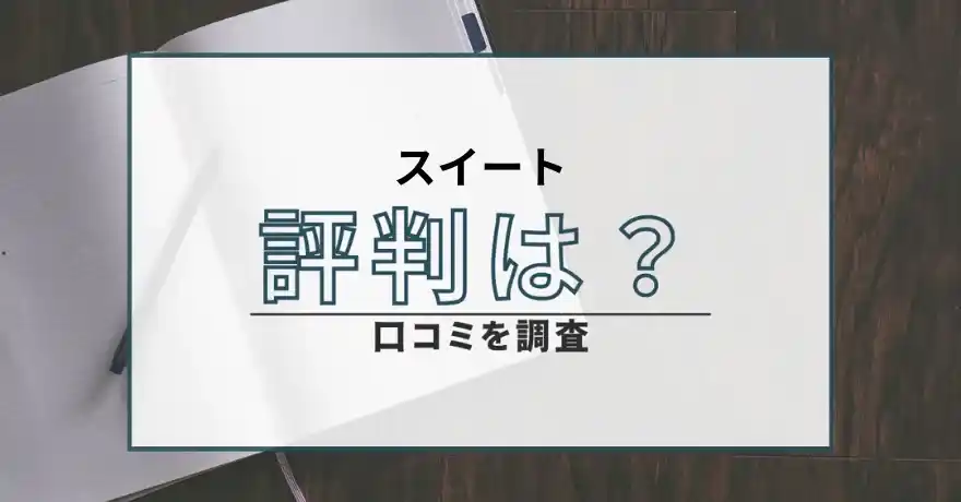 スイート sweet 出会い マッチング 詐欺 悪質 インチキ 会えない サクラ 返金 被害 返金請求 FRUIT HARMONY Co., Ltd. 運営会社 口コミ 評判