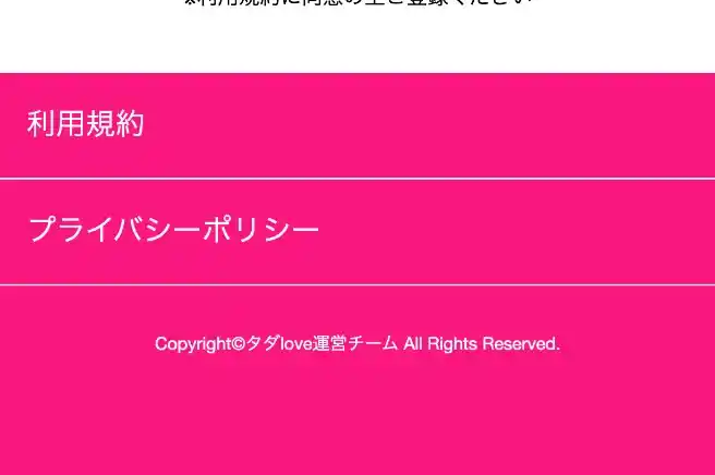 タダLOVE タダラブ 出会い マッチング 詐欺 悪質 インチキ 会えない サクラ 返金 被害 返金請求 タダlove運営チーム 運営会社 特定商取引法