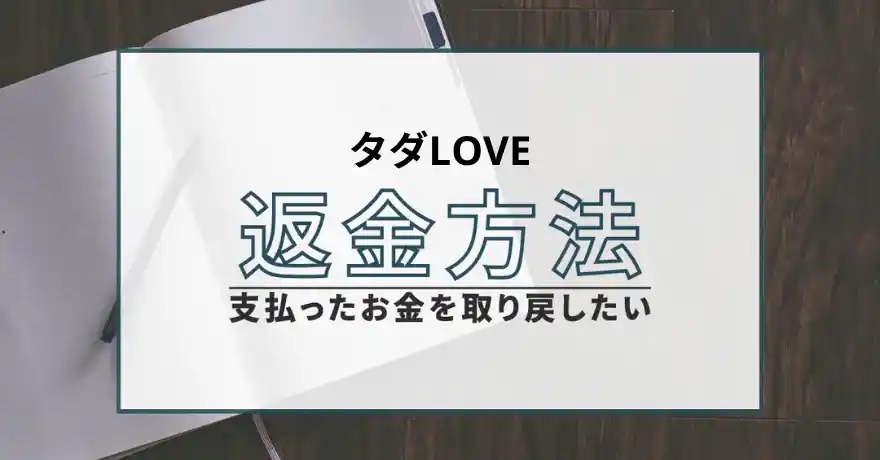 タダLOVE タダラブ 出会い マッチング 詐欺 悪質 インチキ 会えない サクラ 返金 被害 返金請求 タダlove運営チーム 運営会社 退会