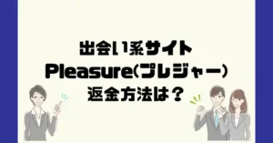 出会い系サイトPleasure(プレジャー)は悪質なサクラ出会い系詐欺？返金方法は？