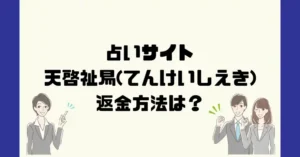 占いサイト天啓祉易(てんけいしえき)は悪質なサクラ占い詐欺？返金方法は？