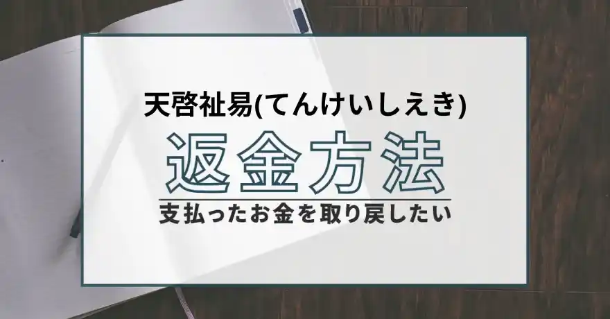 天啓祉易 占い 鑑定 詐欺 悪質 インチキ 当たらない サクラ 返金 被害 返金請求 株式会社ロワ 運営会社 退会