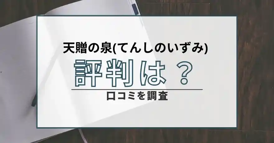 天贈の泉(てんしのいずみ) 占い 鑑定 詐欺 悪質 インチキ 当たらない サクラ 返金 被害 返金請求 運営会社 運営会社 口コミ 評判