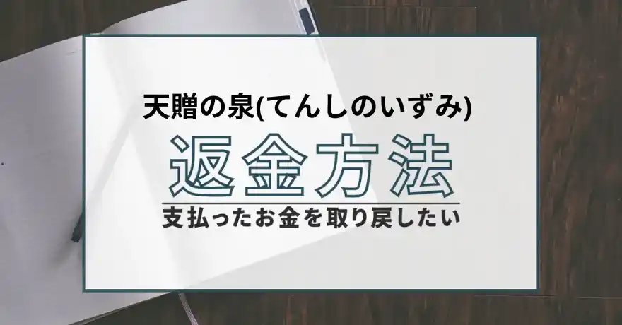 天贈の泉(てんしのいずみ) 占い 鑑定 詐欺 悪質 インチキ 当たらない サクラ 返金 被害 返金請求 運営会社 運営会社 退会