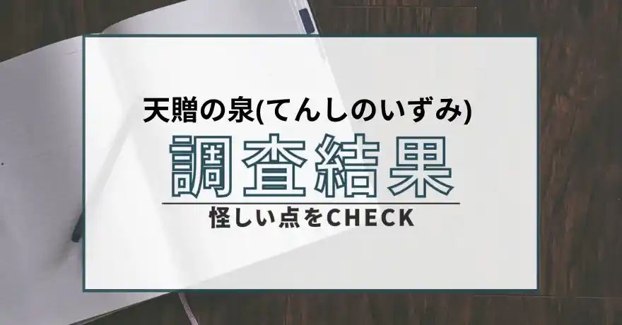 天贈の泉(てんしのいずみ) 占い 鑑定 詐欺 悪質 インチキ 当たらない サクラ 返金 被害 返金請求 運営会社