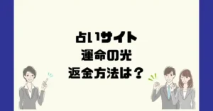 占いサイト運命の光は悪質なサクラ占い詐欺？返金方法は？
