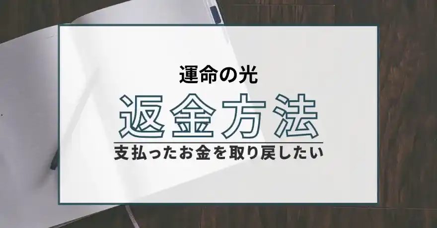 運命の光 占い 鑑定 詐欺 悪質 インチキ 当たらない サクラ 返金 被害 返金請求 STINKWEE BOOMWORTH LIMITED SERVICES INC. 運営会社 退会