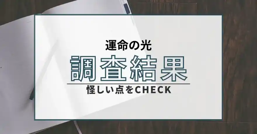 運命の光 占い 鑑定 詐欺 悪質 インチキ 当たらない サクラ 返金 被害 返金請求 STINKWEE BOOMWORTH LIMITED SERVICES INC.