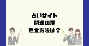 占いサイト開運の扉は悪質なサクラ占い詐欺？返金方法は？