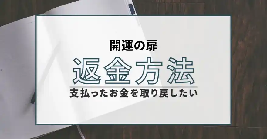 開運の扉 占い 鑑定 詐欺 悪質 インチキ 当たらない サクラ 返金 被害 返金請求 株式会社Next Stage 運営会社 退会