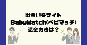 出会い系サイトBabyMatch(ベビマッチ)は悪質なサクラ出会い系詐欺？返金方法は？