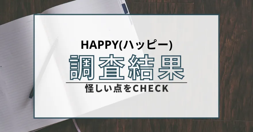 HAPPY ハッピー 出会い マッチング 詐欺 悪質 インチキ 会えない サクラ 返金 被害 返金請求 株式会社Air steps