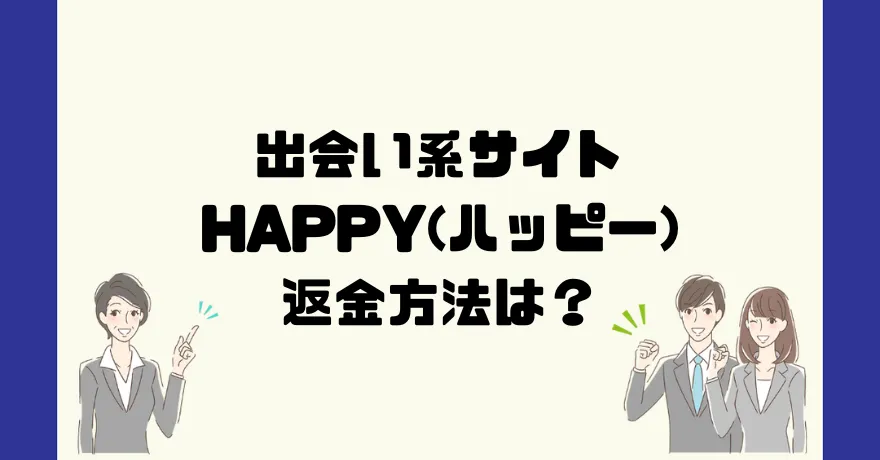 出会い系サイトHAPPY(ハッピー)は悪質なサクラ出会い系詐欺?返金方法は?