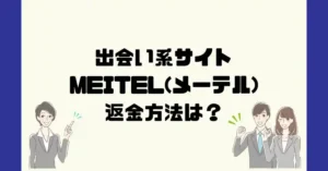 出会い系サイトMEITEL(メーテル)は悪質なサクラ出会い系詐欺?返金方法は?