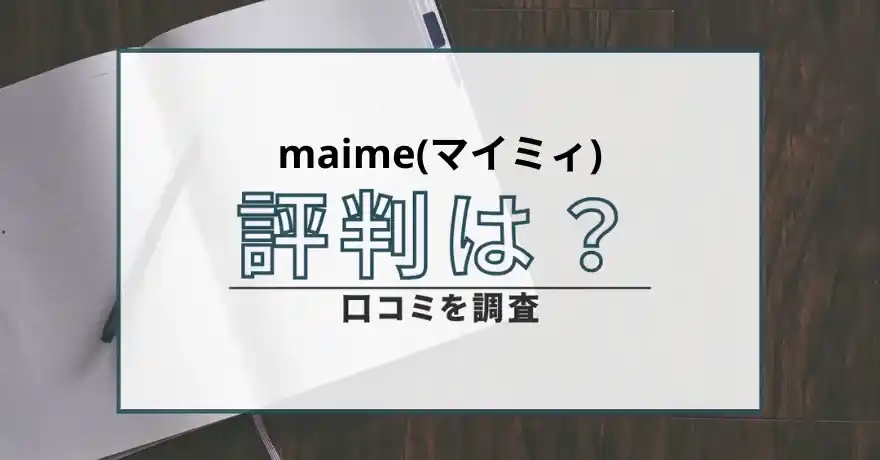 Maime マイミィ 出会い マッチング 詐欺 悪質 インチキ 会えない サクラ 返金 被害 返金請求 株式会社ディーコード 運営会社 口コミ 評判