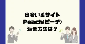 出会い系サイトPeach(ピーチ)は悪質なサクラ出会い系詐欺？返金方法は？