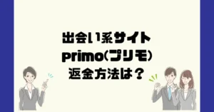 出会い系サイトprimo(プリモ)は悪質なサクラ出会い系詐欺？返金方法は？