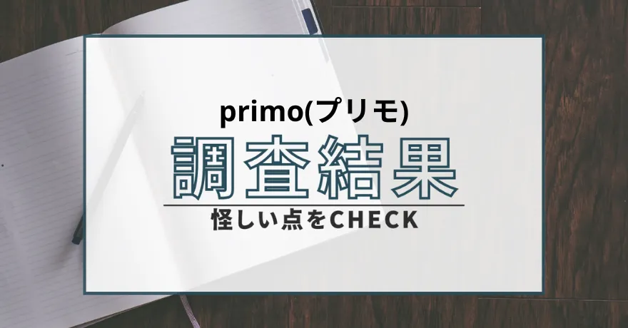 primo プリモ 出会い マッチング 詐欺 悪質 インチキ 会えない サクラ 返金 被害 返金請求