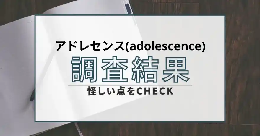 アドレセンス adolescence 出会い マッチング 詐欺 悪質 インチキ 会えない サクラ 返金 被害 返金請求 COLLECTIVE DESIGN CAMP CORPORATION 運営会社