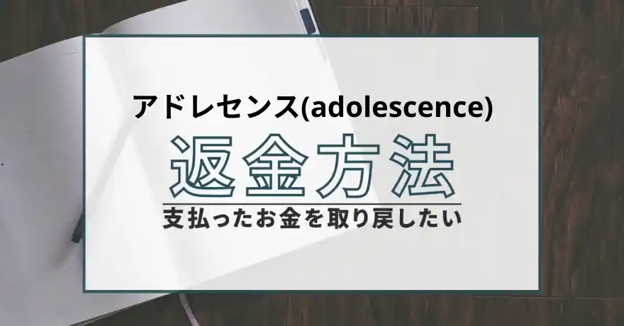 アドレセンス adolescence 出会い マッチング 詐欺 悪質 インチキ 会えない サクラ 返金 被害 返金請求 COLLECTIVE DESIGN CAMP CORPORATION 運営会社 退会 返金