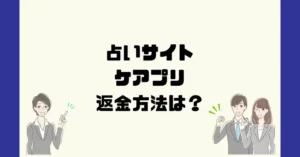 占いサイトケアプリは悪質なサクラ占い詐欺?返金方法は?