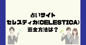 占いサイトセレスティカ（CELESTICA）は悪質なサクラ占い詐欺？返金方法は？