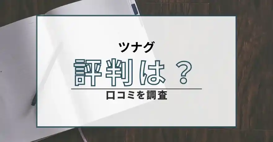 ツナグ ブライトマネジメント 出会い マッチング 詐欺 悪質 インチキ 会えない サクラ 返金 被害 返金請求 株式会社 Bright Management 運営会社 口コミ 評判