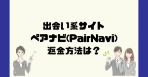 出会い系サイトペアナビ(PairNavi)は悪質なサクラ出会い系詐欺？返金方法は？