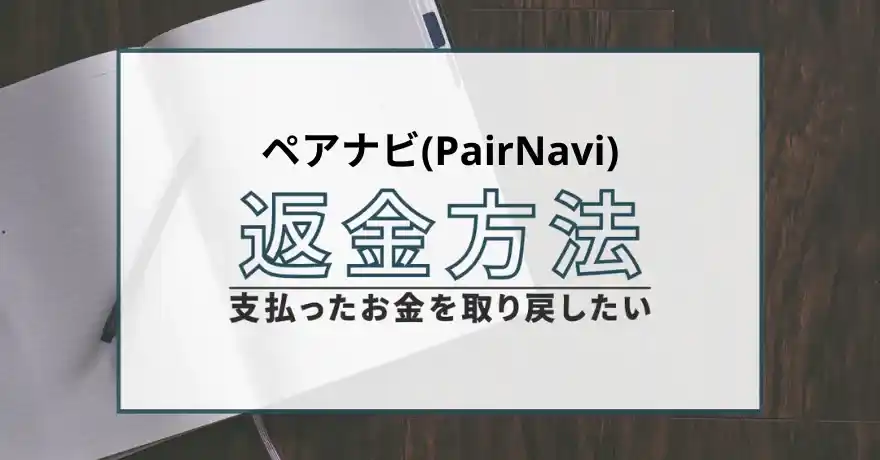 ペアナビ PairNavi 出会い マッチング 詐欺 悪質 インチキ 会えない サクラ 返金 被害 返金請求 合同会社Enter 運営会社 退会