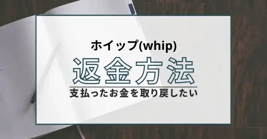 ホイップ whip 出会い マッチング 詐欺 悪質 インチキ 会えない サクラ 返金 被害 返金請求 Triumphant Ease Limited 運営会社 退会