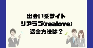出会い系サイトリアラブ(realove)は悪質なサクラ出会い系詐欺?返金方法は?